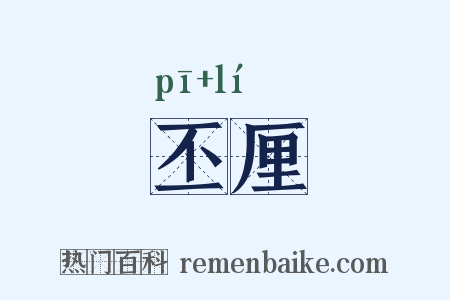 丕厘是什么意思的图片